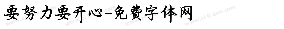 要努力要开心字体转换