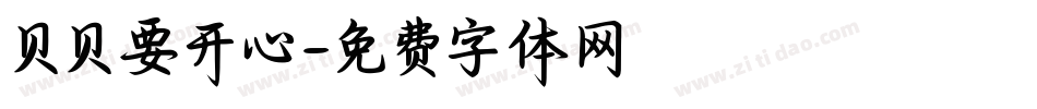 贝贝要开心字体转换