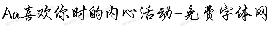 Aa喜欢你时的内心活动字体转换