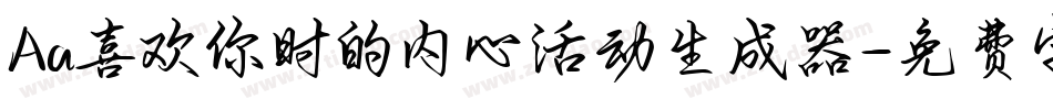 Aa喜欢你时的内心活动生成器字体转换