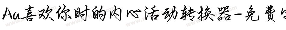 Aa喜欢你时的内心活动转换器字体转换