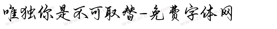 唯独你是不可取替字体转换