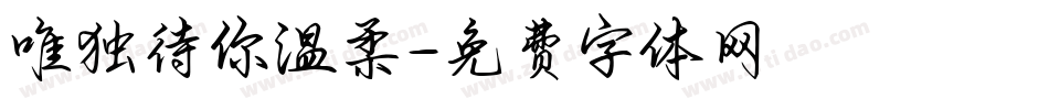 唯独待你温柔字体转换