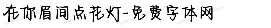 在你眉间点花灯字体转换