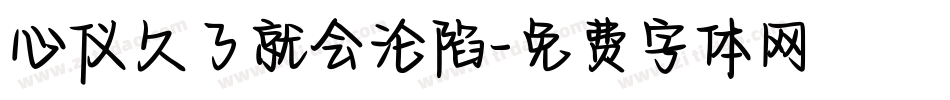 心仪久了就会沦陷字体转换