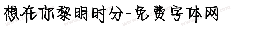 想在你黎明时分字体转换