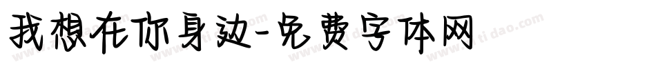 我想在你身边字体转换