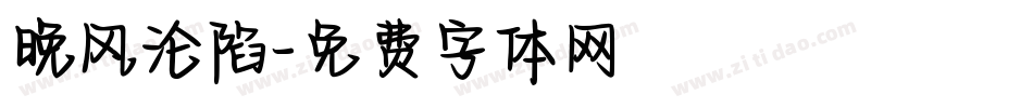 晚风沦陷字体转换
