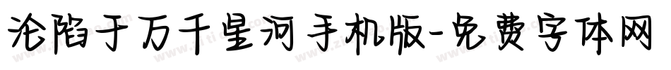 沦陷于万千星河手机版字体转换