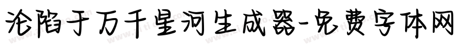 沦陷于万千星河生成器字体转换