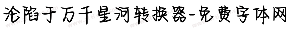 沦陷于万千星河转换器字体转换