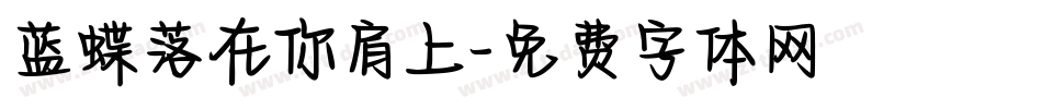 蓝蝶落在你肩上字体转换