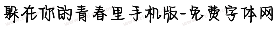 躲在你的青春里手机版字体转换