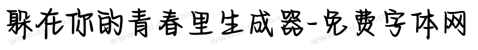 躲在你的青春里生成器字体转换