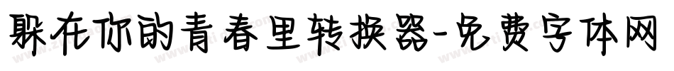 躲在你的青春里转换器字体转换