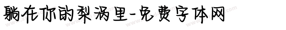 躺在你的梨涡里字体转换