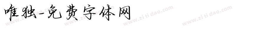 唯独字体转换