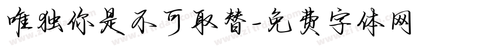 唯独你是不可取替字体转换