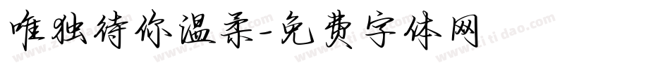 唯独待你温柔字体转换