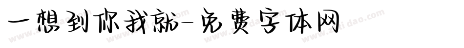 一想到你我就字体转换