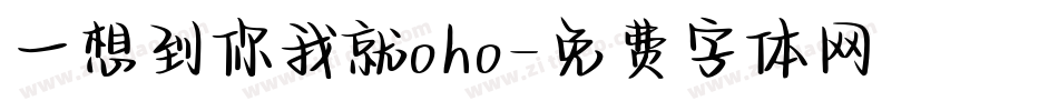 一想到你我就oho字体转换