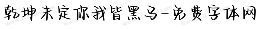 乾坤未定你我皆黑马字体转换