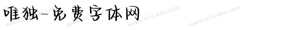 唯独字体转换