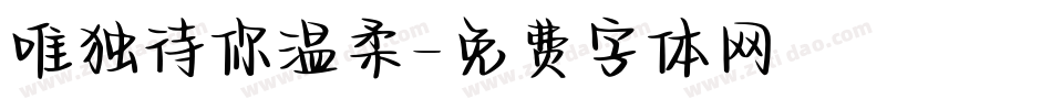 唯独待你温柔字体转换