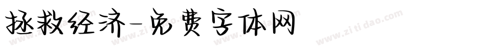 拯救经济字体转换