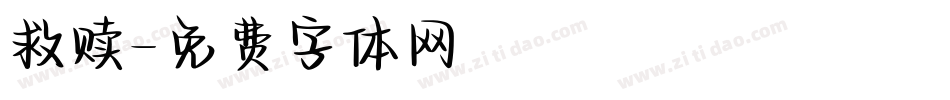 救赎字体转换