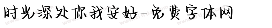 时光深处你我安好字体转换