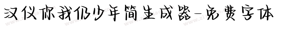 汉仪你我仍少年简生成器字体转换