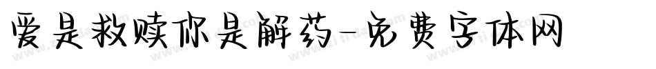 爱是救赎你是解药字体转换