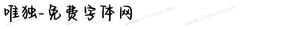 唯独字体转换