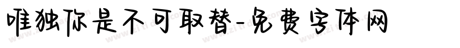 唯独你是不可取替字体转换