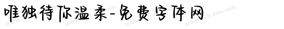 唯独待你温柔字体转换
