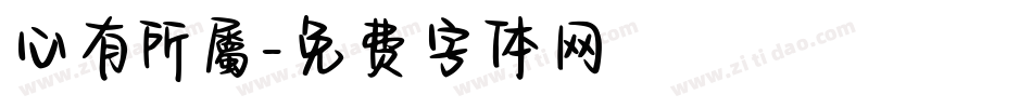 心有所屬字体转换