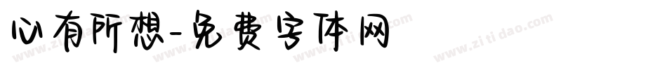 心有所想字体转换