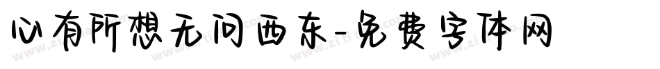心有所想无问西东字体转换