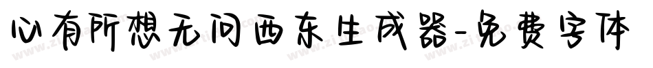 心有所想无问西东生成器字体转换