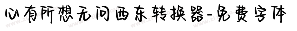心有所想无问西东转换器字体转换