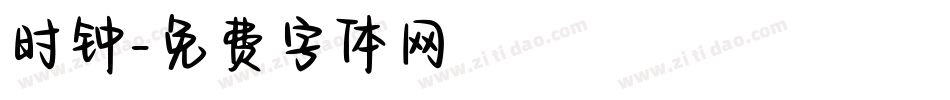 时钟字体转换