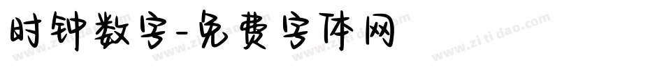 时钟数字字体转换