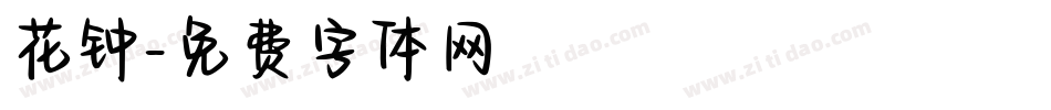 花钟字体转换