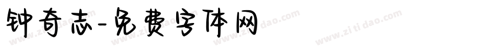 钟奇志字体转换