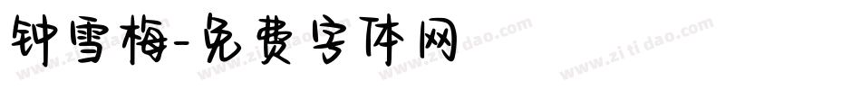 钟雪梅字体转换