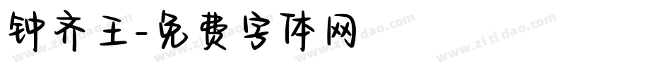 钟齐王字体转换