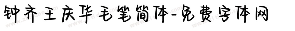 钟齐王庆华毛笔简体字体转换