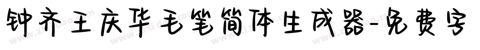 钟齐王庆华毛笔简体生成器字体转换