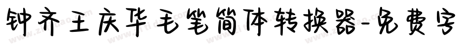钟齐王庆华毛笔简体转换器字体转换